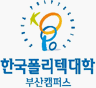 한국폴리텍7대학 부산캠퍼스