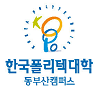 한국폴리텍7대학 동부산캠퍼스