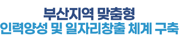 부산지역 맞춤형 인력양성체계 구축